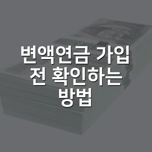 변액연금 가입 전 확인하는 방법: 수수료와 보증 조건부터 보기 - 요약