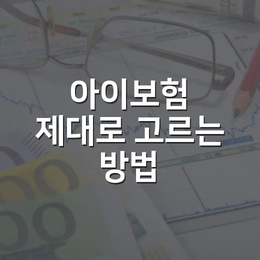 아이보험 제대로 고르는 방법, 보장보다 먼저 봐야 할 기준 - 요약
