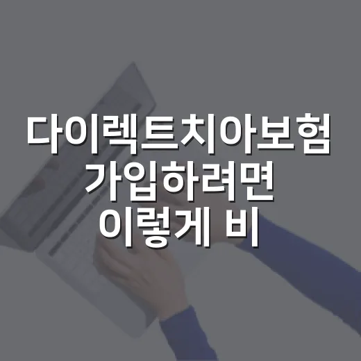 다이렉트치아보험 가입하려면 이렇게 비교하는 방법 - 요약