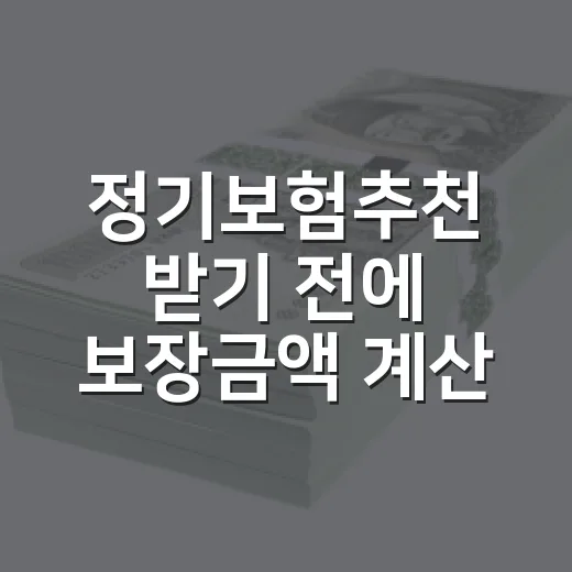 정기보험추천 받기 전에 보장금액 계산하는 방법 - 요약