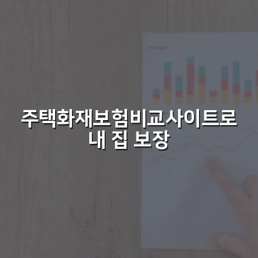 주택화재보험비교사이트로 내 집 보장 고르는 방법 - 요약