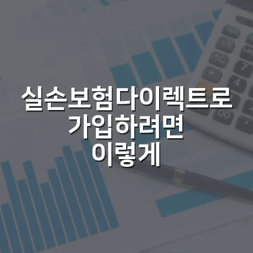 실손보험다이렉트로 가입하려면 이렇게 비교하세요 - 요약