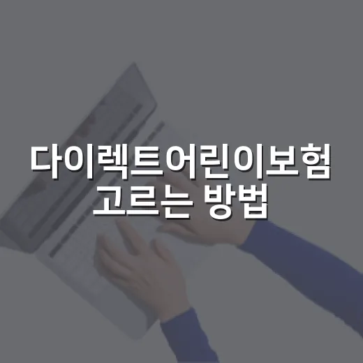 다이렉트어린이보험 고르는 방법, 보험료보다 먼저 볼 것들 - 요약