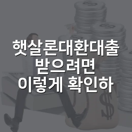 햇살론대환대출 받으려면 이렇게 확인하세요: 자격, 금리, 신청 순서 - 요약