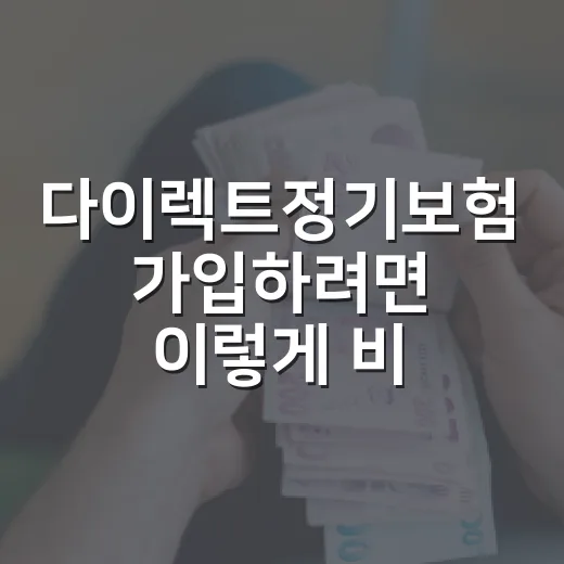 다이렉트정기보험 가입하려면 이렇게 비교하세요 - 요약