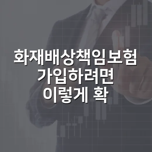 화재배상책임보험 가입하려면 이렇게 확인하세요 - 요약