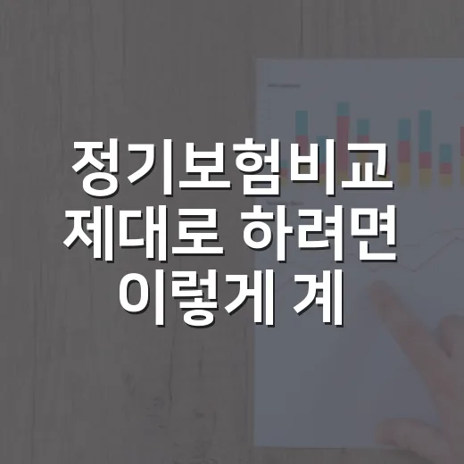 정기보험비교 제대로 하려면 이렇게 계산하세요 - 요약
