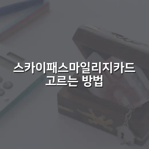 스카이패스마일리지카드 고르는 방법: 연회비와 적립률로 계산하기 - 요약