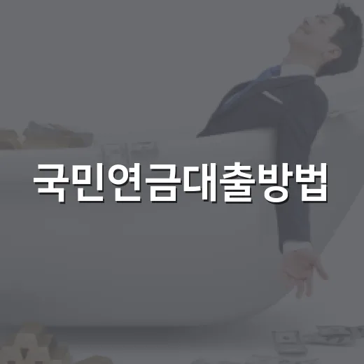 국민연금대출방법, 실버론 신청하려면 이렇게 준비하세요 - 요약