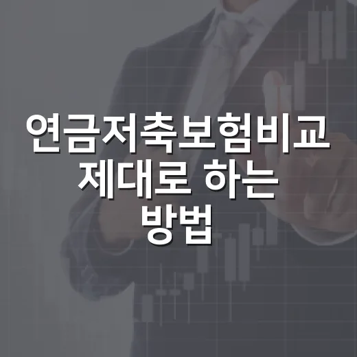 연금저축보험비교 제대로 하는 방법, 세액공제보다 먼저 봐야 할 것들 - 요약