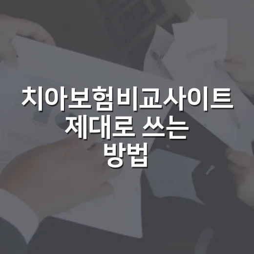 치아보험비교사이트 제대로 쓰는 방법, 보험료보다 먼저 볼 항목 - 요약