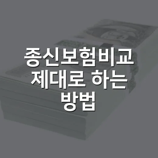 종신보험비교 제대로 하는 방법: 보험료보다 먼저 봐야 할 기준 - 요약