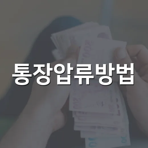 통장압류방법, 처음 진행하려면 이렇게 준비하면 됩니다 - 요약