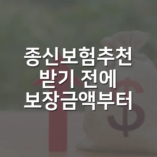 종신보험추천 받기 전에 보장금액부터 계산하는 방법 - 요약
