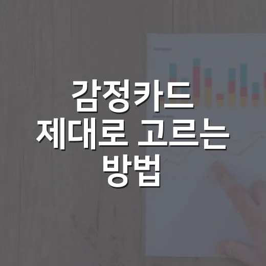 감정카드 제대로 고르는 방법: 상담·교육·가정에서 활용하려면 이렇게 - 요약