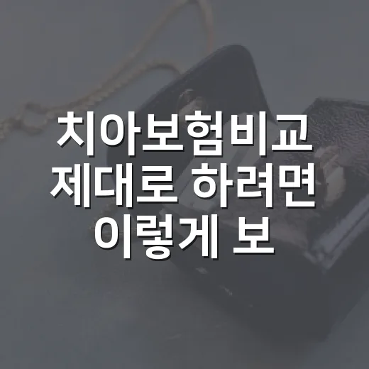 치아보험비교 제대로 하려면 이렇게 보시면 됩니다 - 요약