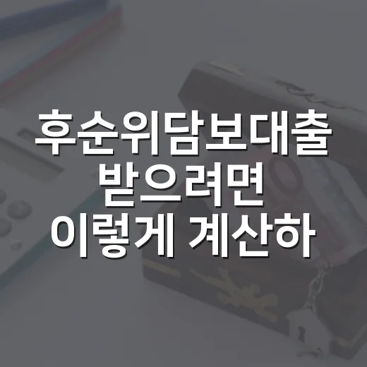 후순위담보대출 받으려면 이렇게 계산하는 방법 - 요약
