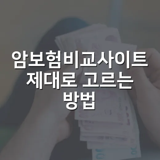 암보험비교사이트 제대로 고르는 방법, 보험료보다 먼저 봐야 할 기준 - 요약