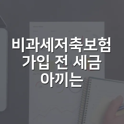 비과세저축보험 가입 전 세금 아끼는 방법 - 요약