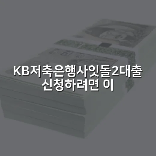 KB저축은행사잇돌2대출 신청하려면 이렇게 확인하세요 - 요약