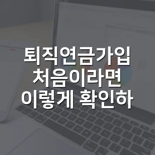 퇴직연금가입 처음이라면 이렇게 확인하고 선택하는 방법 - 요약