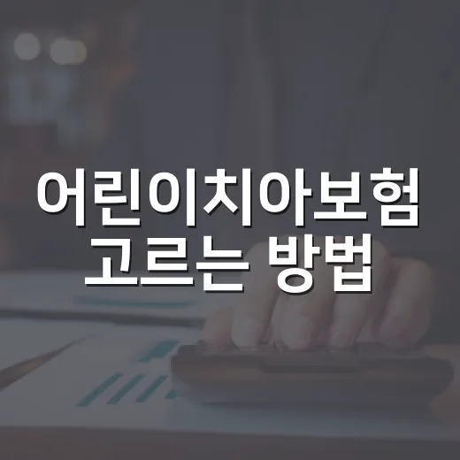 어린이치아보험 고르는 방법, 치료 시기와 보장 조건부터 확인하기 - 요약