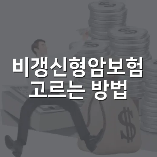 비갱신형암보험 고르는 방법, 보험료보다 먼저 볼 기준 - 요약