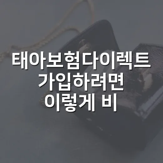 태아보험다이렉트 가입하려면 이렇게 비교하면 됩니다 - 요약
