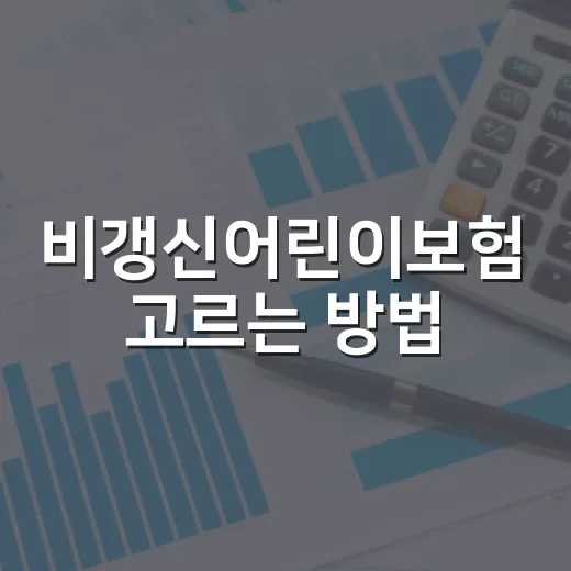 비갱신어린이보험 고르는 방법, 보험료보다 먼저 확인할 것들 - 요약