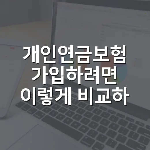 개인연금보험 가입하려면 이렇게 비교하는 방법 - 요약