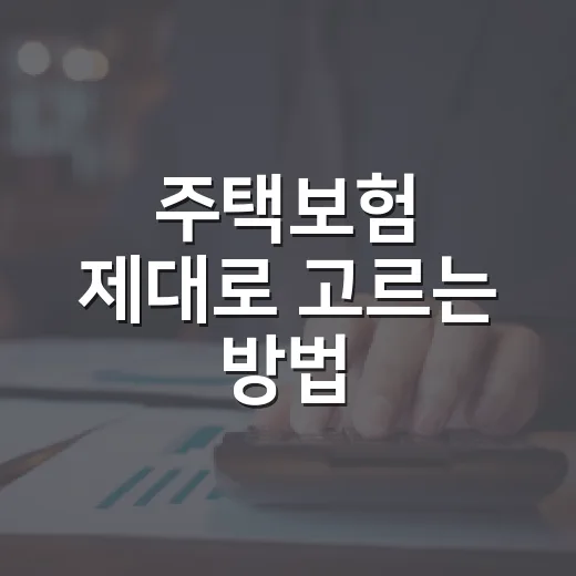 주택보험 제대로 고르는 방법, 보험료보다 먼저 봐야 할 것들 - 요약