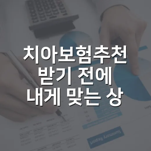 치아보험추천 받기 전에 내게 맞는 상품 고르는 방법 - 요약