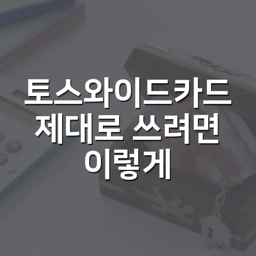 토스와이드카드 제대로 쓰려면 이렇게 계산하세요 - 요약