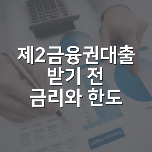 제2금융권대출 받기 전 금리와 한도 확인하는 방법 - 요약