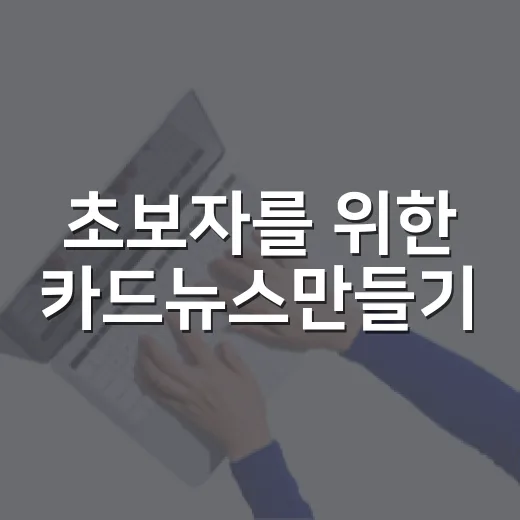 초보자를 위한 카드뉴스만들기, 숫자가 읽히게 구성하는 방법 - 요약