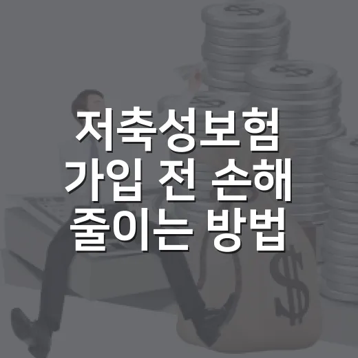 저축성보험 가입 전 손해 줄이는 방법, 초보자는 이렇게 비교하세요 - 요약