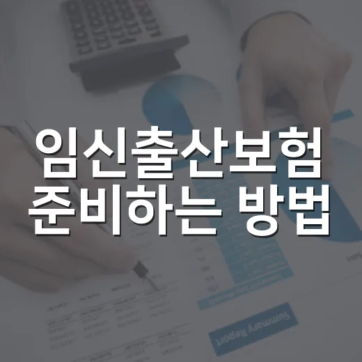 임신출산보험 준비하는 방법, 태아보험부터 실손까지 헷갈리지 않게 고르는 기준 - 요약