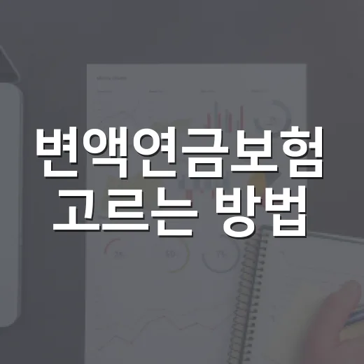 변액연금보험 고르는 방법, 수익률보다 먼저 봐야 할 5가지 - 요약