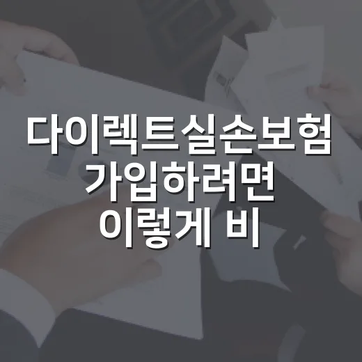 다이렉트실손보험 가입하려면 이렇게 비교하세요 - 요약