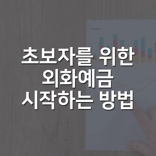 초보자를 위한 외화예금 시작하는 방법 - 요약
