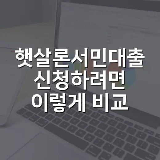 햇살론서민대출 신청하려면 이렇게 비교하면 됩니다 - 요약
