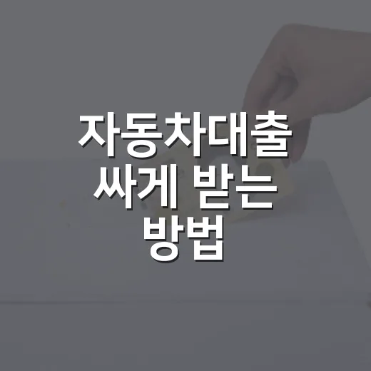 자동차대출 싸게 받는 방법, 금리보다 먼저 볼 5가지 - 요약