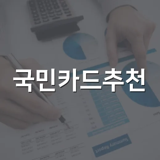 국민카드추천, 소비패턴별로 고르는 방법 - 요약
