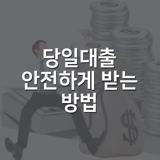 당일대출 안전하게 받는 방법, 급할수록 확인할 5가지 - 요약
