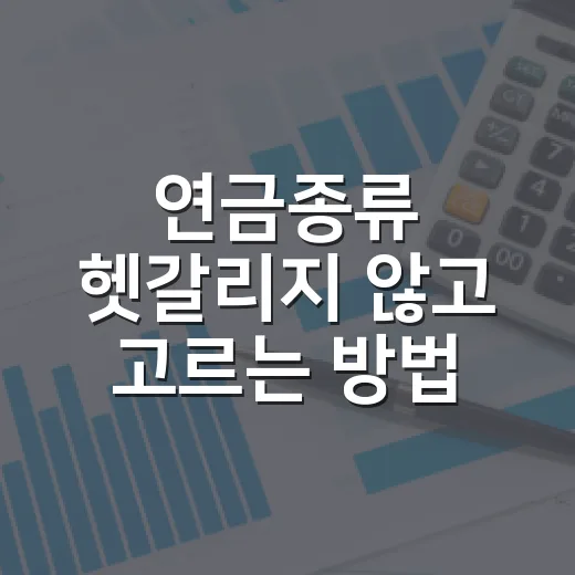 연금종류 헷갈리지 않고 고르는 방법: 국민연금부터 IRP까지 - 요약