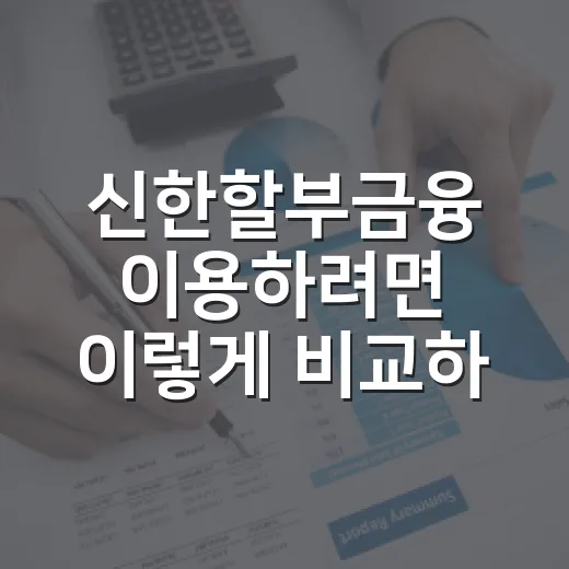 신한할부금융 이용하려면 이렇게 비교하세요 - 요약