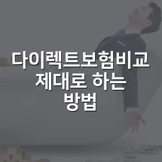 다이렉트보험비교 제대로 하는 방법, 보험료만 보고 고르면 손해 보는 이유 - 요약