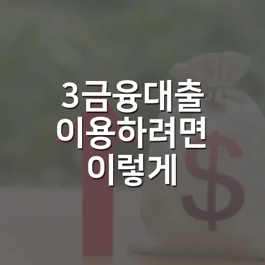 3금융대출 이용하려면 이렇게 확인하고 비교하세요 - 요약