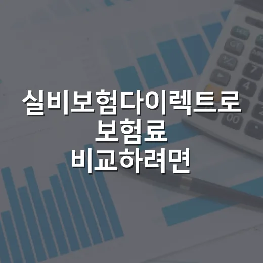 실비보험다이렉트로 보험료 비교하려면 이렇게 확인하세요 - 요약