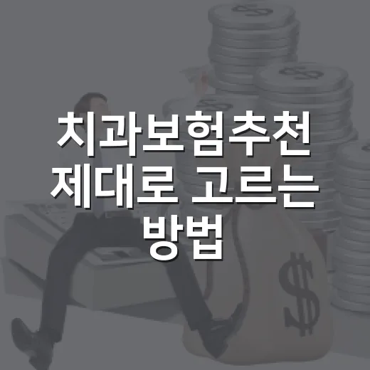 치과보험추천 제대로 고르는 방법, 임플란트보다 먼저 확인할 5가지 - 요약